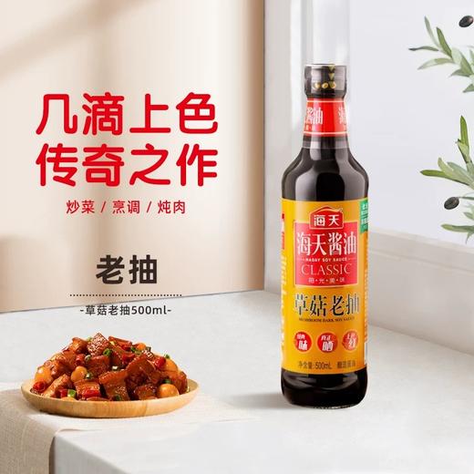 海天草菇老抽 500ml/瓶 商品图2