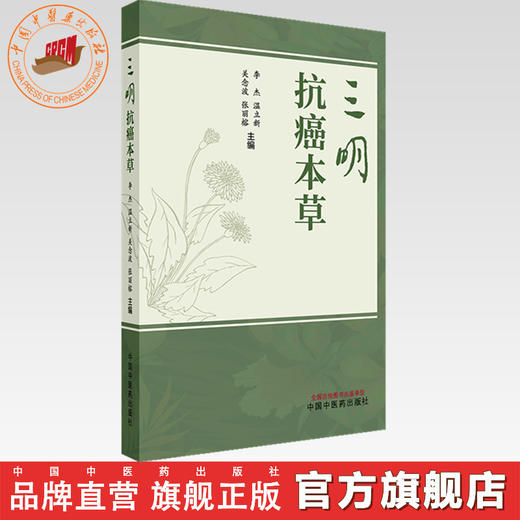 三明抗癌本草（彩色中药图谱）李杰 温立新 关念波 张丽榕 主编 中国中医药出版社 商品图0