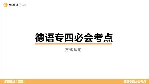 德语专四必会考点15 方式从句 商品图0