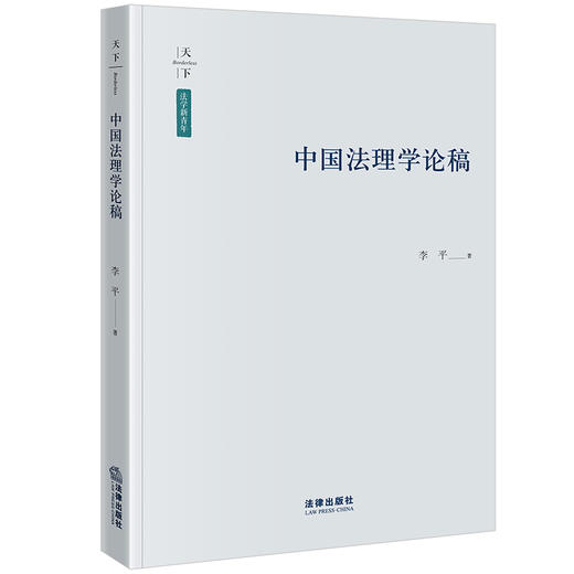 中国法理学论稿 李平著 法律出版社 商品图6