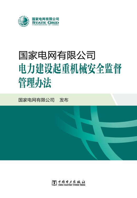 国家电网有限公司电力建设起重机械安全监督管理办法 商品图1