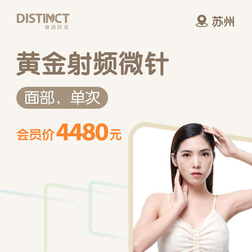 苏州黄金射频微针（面部，单次） 商品图0