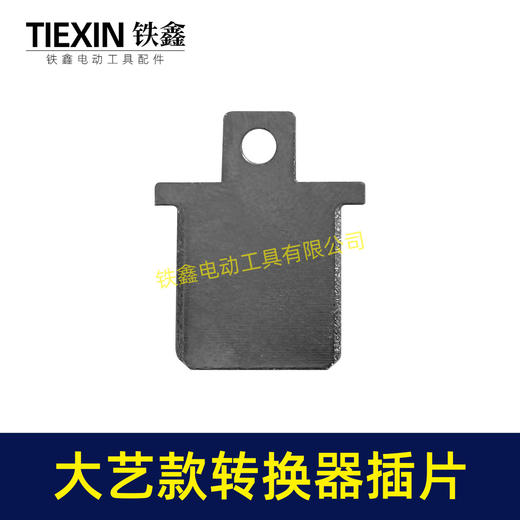 【货号04933B】大艺款插脚插片锂电电池插片牧大艺转换器充电器插片 商品图4
