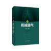 机械通气 第5版 机械通气相关的呼吸系统解剖 呼吸生理基础 动脉血气分析 呼吸衰竭 朱蕾 编著 商品缩略图0