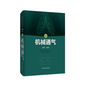 机械通气 第5版 机械通气相关的呼吸系统解剖 呼吸生理基础 动脉血气分析 呼吸衰竭 朱蕾 编著