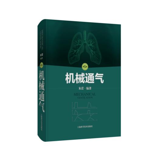 机械通气 第5版 机械通气相关的呼吸系统解剖 呼吸生理基础 动脉血气分析 呼吸衰竭 朱蕾 编著 商品图0