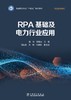 RPA基础及电力行业应用 商品缩略图1