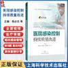 医院感染控制：持续质量改进 胡必杰 高晓东 韩玲样 廖丹 内容主题聚焦于多重耐药菌管理 微生物标本管理等 上海科学技术出版社 商品缩略图0