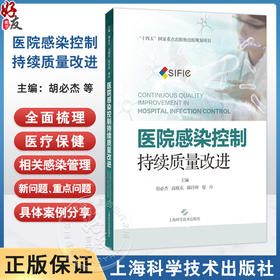医院感染控制：持续质量改进 胡必杰 高晓东 韩玲样 廖丹 内容主题聚焦于多重耐药菌管理 微生物标本管理等 上海科学技术出版社