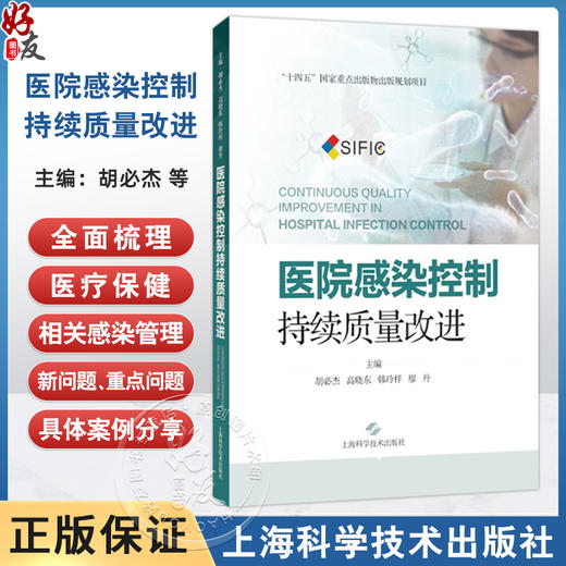 医院感染控制：持续质量改进 胡必杰 高晓东 韩玲样 廖丹 内容主题聚焦于多重耐药菌管理 微生物标本管理等 上海科学技术出版社 商品图0