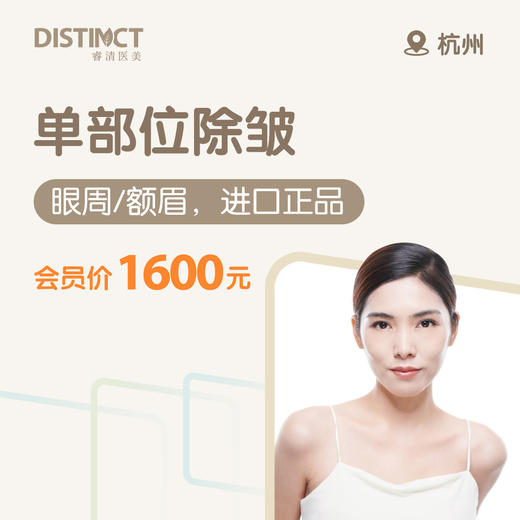 杭州单部位除皱（进口正品，眼周/额眉） 商品图0