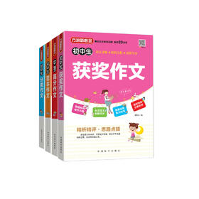 “初中生作文”系列（共4册）：《初中生分类作文》《初中生获奖作文》《初中生范本作文》《中考高分作文》