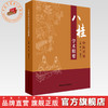 八桂中医名家学术精要 姚春 黎甲文 主编 中国中医药出版社 临证经验医案临床书籍 商品缩略图0