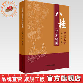 八桂中医名家学术精要 姚春 黎甲文 主编 中国中医药出版社 临证经验医案临床书籍
