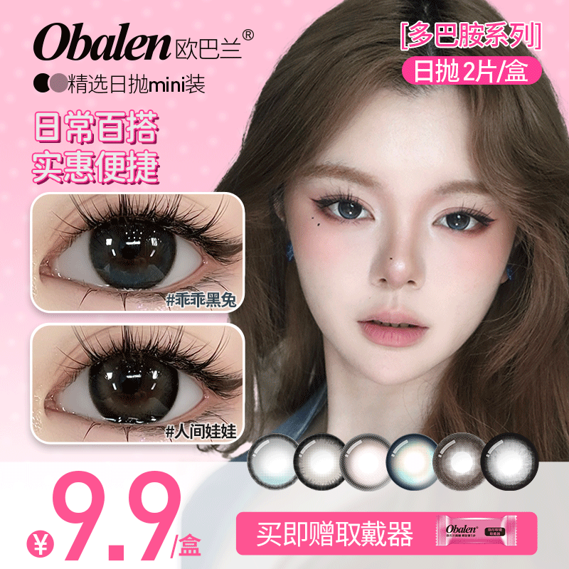 【多巴胺系列日抛2片装】Obalen欧巴兰日常素颜水光日抛美瞳非离子隐形近视眼镜2片装