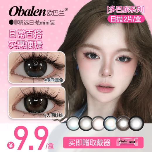 【多巴胺系列日抛2片装】Obalen欧巴兰日常素颜水光日抛美瞳非离子隐形近视眼镜2片装 商品图0