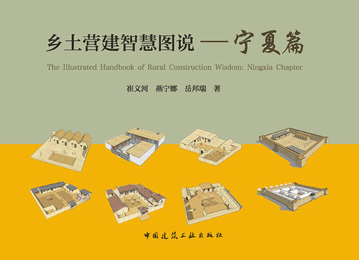 乡土营造智慧图说-宁夏篇 商品图2