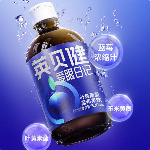英贝健叶黄素酯蓝莓汁饮【500ml】 商品图0