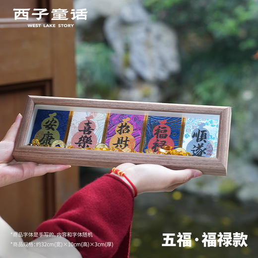 【灵隠景区直发】五福抱财相框摆台招财玄关桌面摆件手写书法摆件   3-5天发货 商品图3