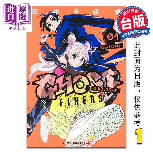 【中商原版】漫画 GHOST FIXERS异象校正官 第1集 田中靖规 怪异校正 台版漫画书 东立出版 商品图0