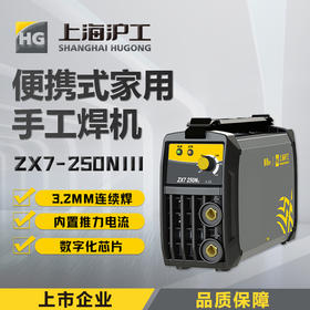 上海沪工ZX7-250N III电焊机220v逆变直流不锈钢手工焊机家用小型单电压3.2长焊