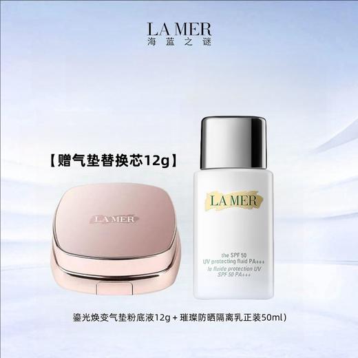 【赠气垫替换芯12g】LAMER/海蓝之谜气垫防晒组合（鎏光焕变气垫粉底液12g＋璀璨防晒隔离乳正装50ml） 商品图1