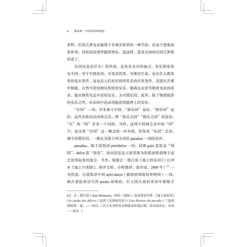 桃花源:中国的乐园思想 扉页+试读_004.jpg