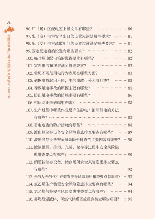 危险化学品行业安全培训教育百问（操作人员） 商品图6