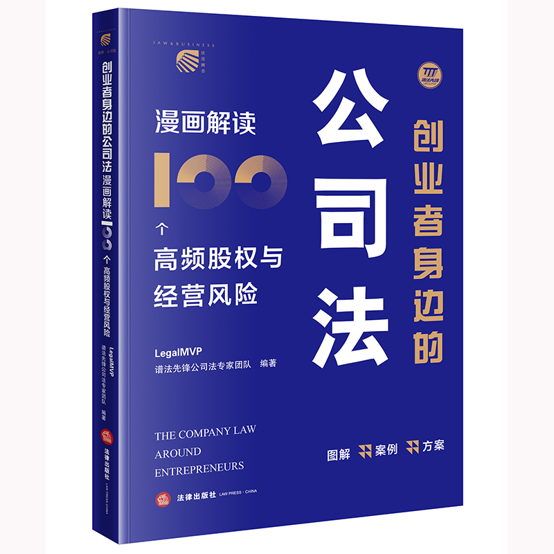 创业者身边的公司法：漫画解读100个高频股权与经营风险 LegalMVP谱法先锋公司法专家团队编著 法律出版社
