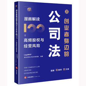 创业者身边的公司法：漫画解读100个高频股权与经营风险 LegalMVP谱法先锋公司法专家团队编著 法律出版社