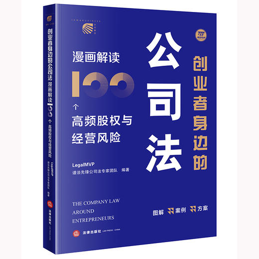创业者身边的公司法：漫画解读100个高频股权与经营风险 LegalMVP谱法先锋公司法专家团队编著 法律出版社 商品图0