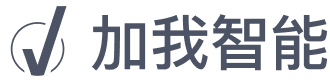 加我智能