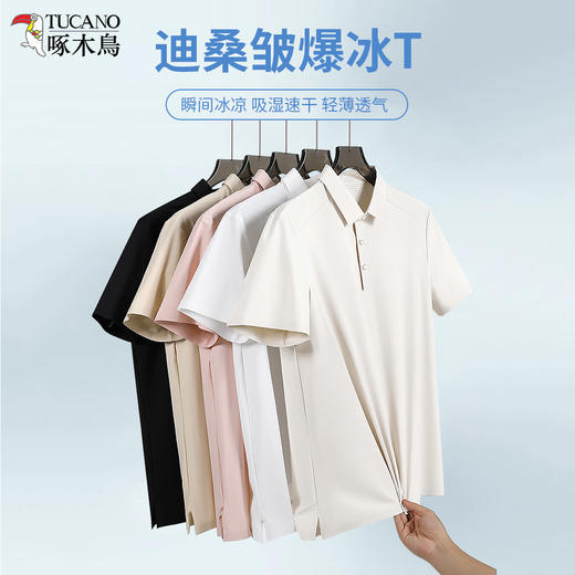 【迪桑皱面料 冰爽透气 免熨抗皱】啄木鸟TUCANO 无痕冰爽POLO衫 商品图5