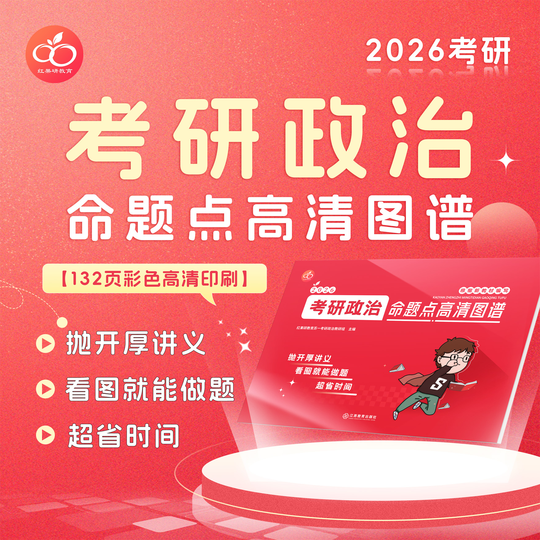 【红果研】2026考研政治思维导图132页全彩印制！做题神器！