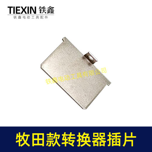 【货号04933A】牧田款插脚插片锂电电池插片牧田款转换器充电器插片 商品图4