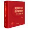 刑事审判指导案例归类集成 本书编写组编 法律出版社 商品缩略图0