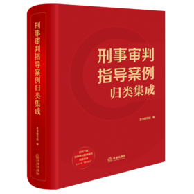 刑事审判指导案例归类集成 本书编写组编 法律出版社