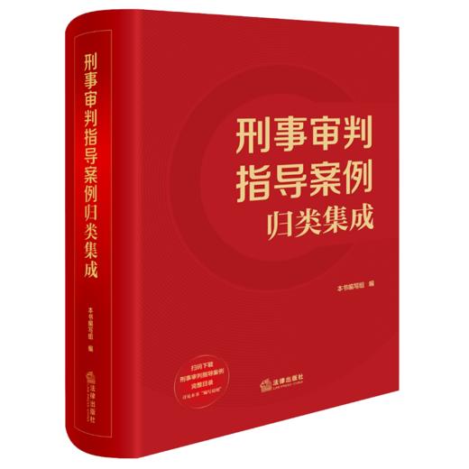 刑事审判指导案例归类集成 本书编写组编 法律出版社 商品图0