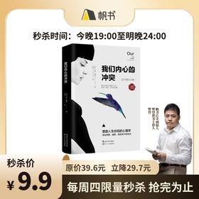 【樊登好书】我们内心的冲突-正版图书