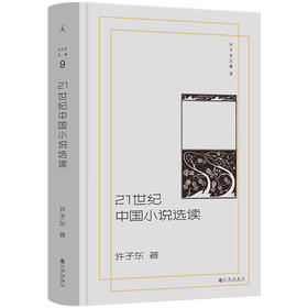 许子东文集09：21世纪中国小说选读