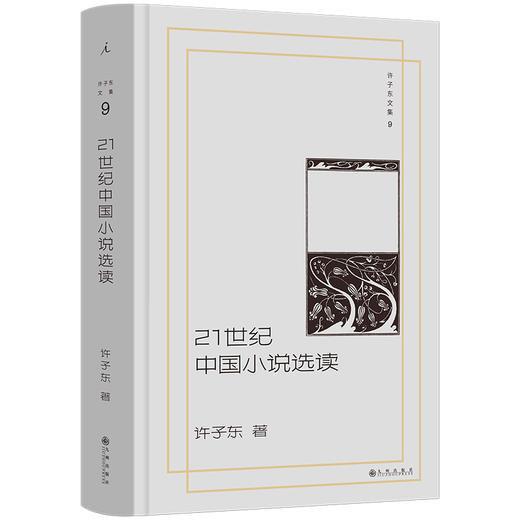 许子东文集09：21世纪中国小说选读 商品图0