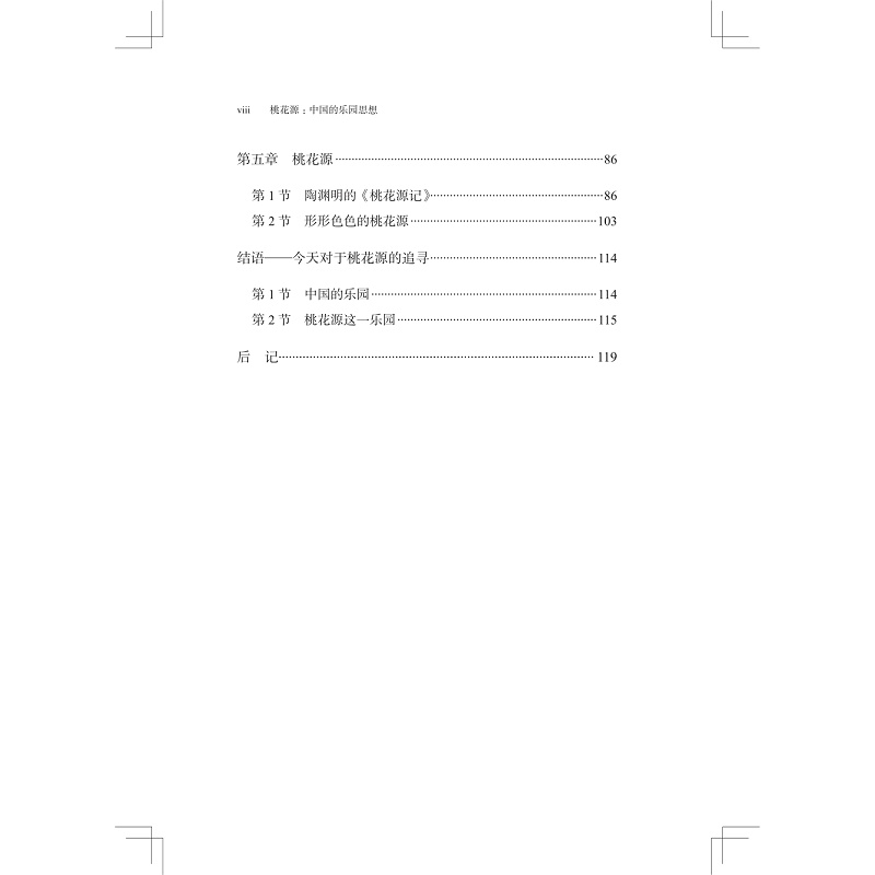 桃花源:中国的乐园思想 扉页+试读_010.jpg