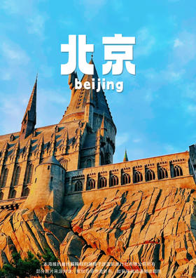 【京城里的小黄人】 北京五天双飞品质团