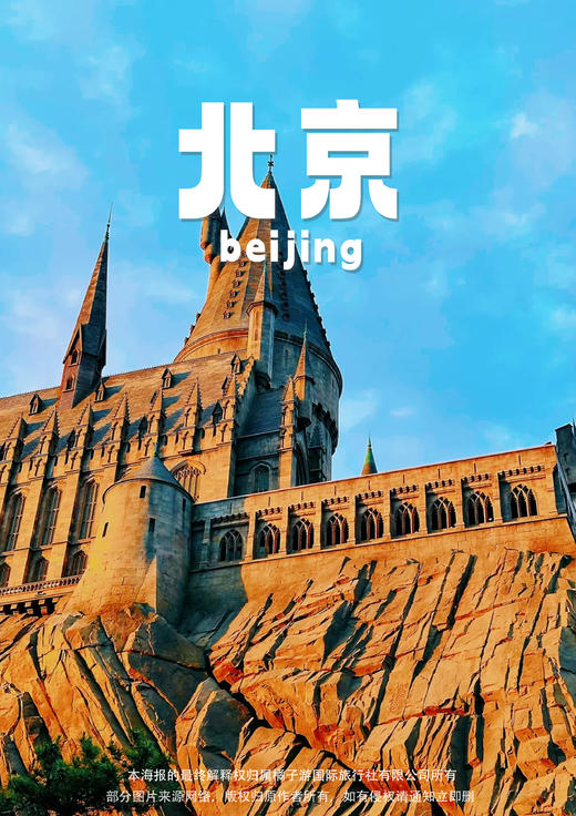 【京城里的小黄人】 北京五天双飞品质团 商品图0