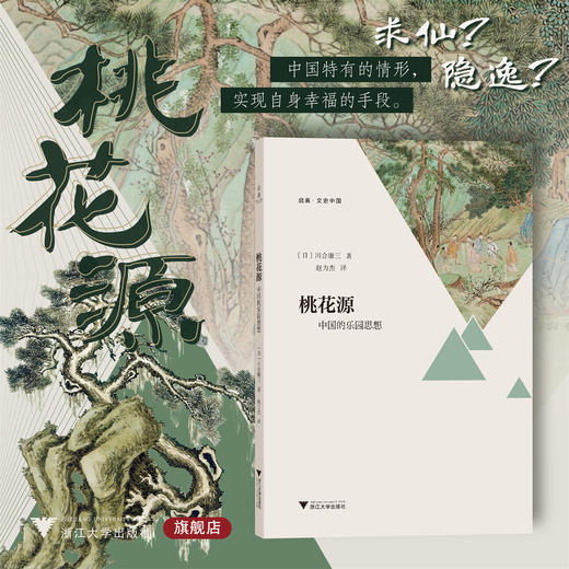 桃花源：中国的乐园思想/启真·文史中国/川合康三著/赵力杰译/浙江大学出版社 商品图0