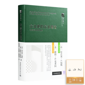 【译者签名版】《企业家的企业理论：研究企业的新视角》