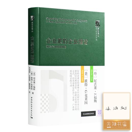 【译者签名版】《企业家的企业理论：研究企业的新视角》 商品图0