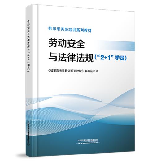 316679劳动安全与法律法规（“2+1“”学员） 商品图0