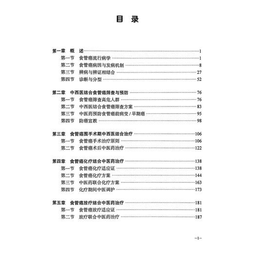 食管癌中西医结合诊疗方案 贾立群 曹邦伟 主编 中西医结合食管癌筛查与预防 食管癌免瘂与靶向治疗等 科学技术文献出版社 商品图3