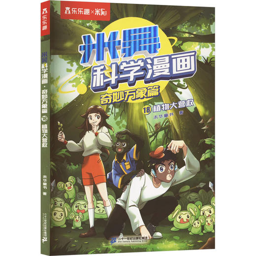米吴科学漫画·奇妙万象篇（第五辑）植物大营救18 商品图0